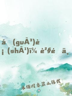 國(guó)術(shù)？貧道不會(huì)，我只會(huì)雷法